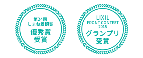第24回しまね景観賞優秀賞受賞・LIXIL FRONT CONTEST 2015グランプリ受賞
