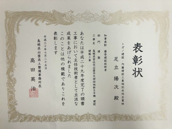 島根県知事優良工事表彰状（個人）